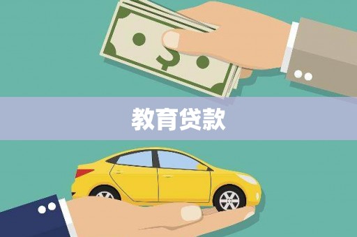 海盐教育贷款