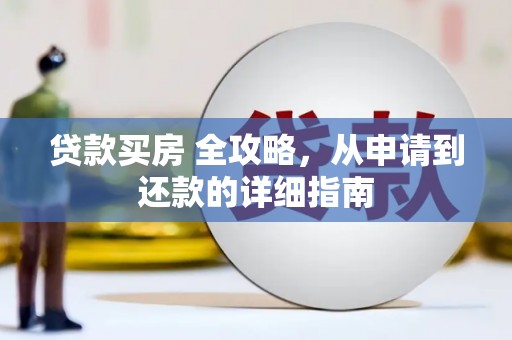 海盐贷款买房 全攻略，从申请到还款的详细指南