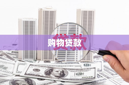 海盐购物贷款