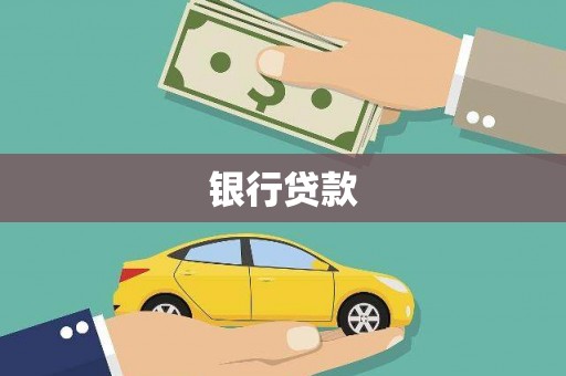 海盐银行贷款