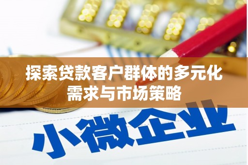 海盐探索贷款客户群体的多元化需求与市场策略