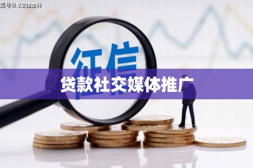 海盐贷款社交媒体推广