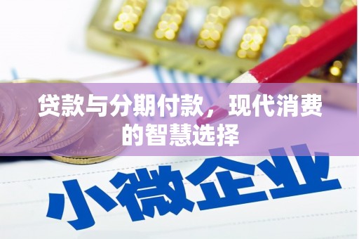 海盐贷款与分期付款，现代消费的智慧选择
