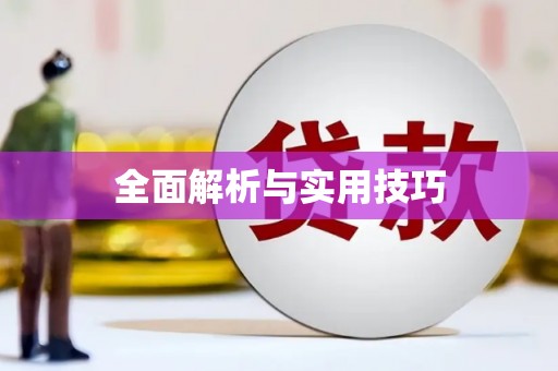 海盐全面解析与实用技巧