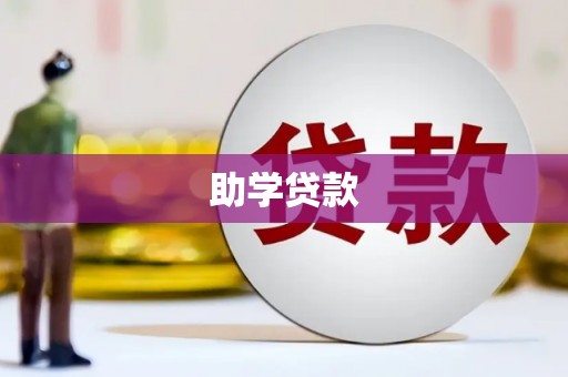 海盐助学贷款