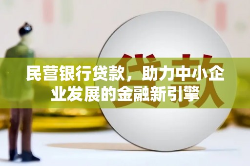 海盐民营银行贷款，助力中小企业发展的金融新引擎