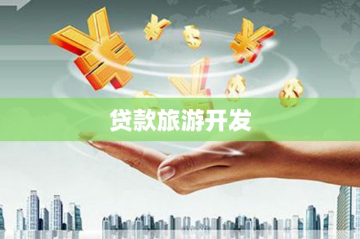 海盐贷款旅游开发
