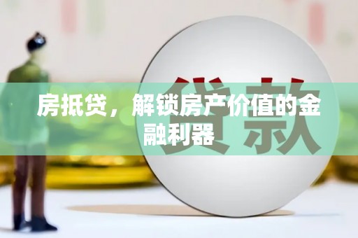 海盐房抵贷，解锁房产价值的金融利器
