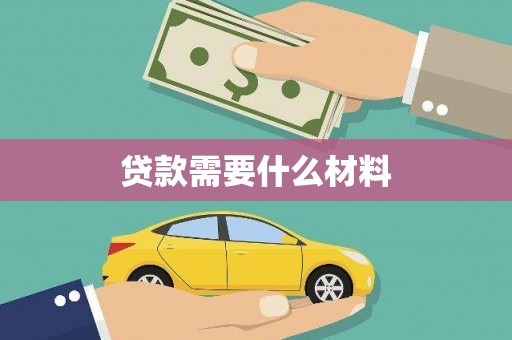 海盐贷款需要什么材料