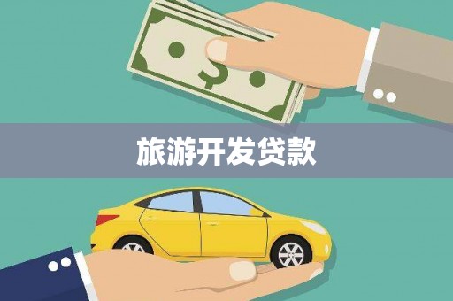 海盐旅游开发贷款