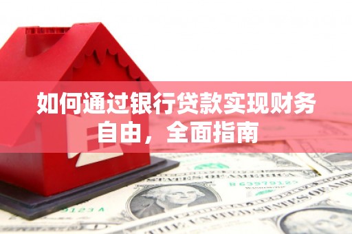海盐如何通过银行贷款实现财务自由，全面指南