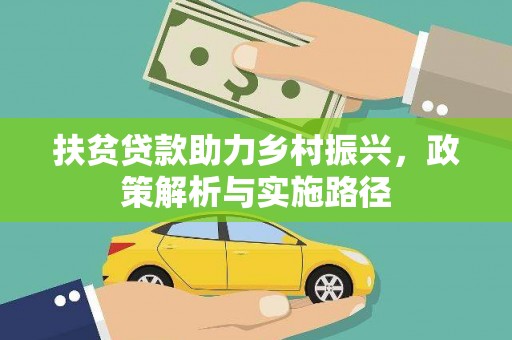 海盐扶贫贷款助力乡村振兴，政策解析与实施路径