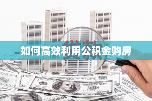 海盐如何高效利用公积金购房