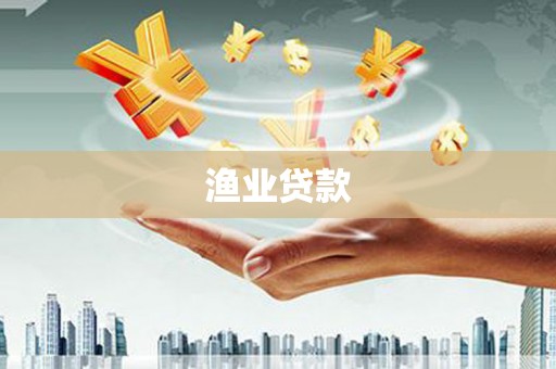 海盐渔业贷款