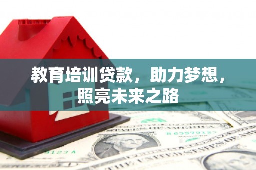 海盐教育培训贷款，助力梦想，照亮未来之路