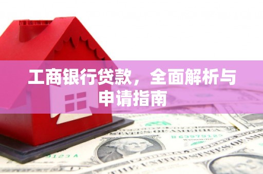 海盐工商银行贷款，全面解析与申请指南