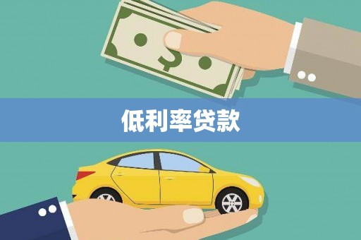 海盐低利率贷款