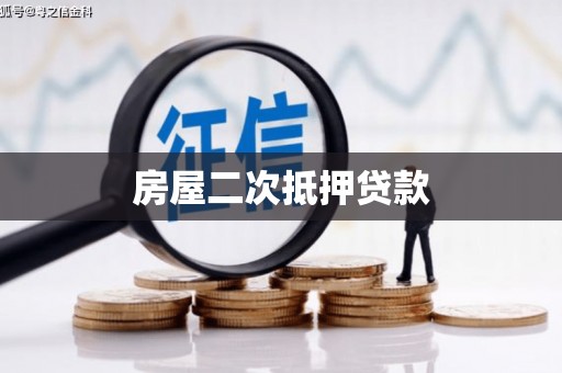 海盐房屋二次抵押贷款