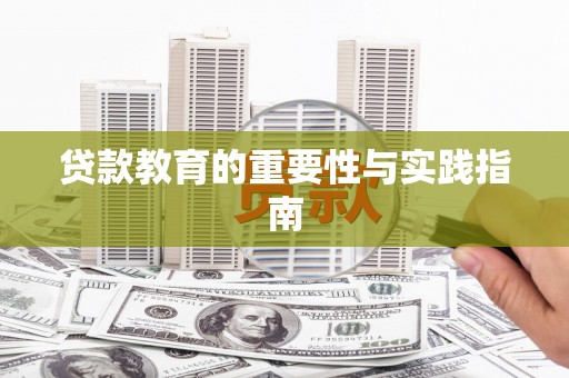 海盐贷款教育的重要性与实践指南