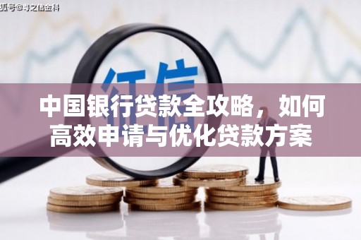 海盐中国银行贷款全攻略，如何高效申请与优化贷款方案