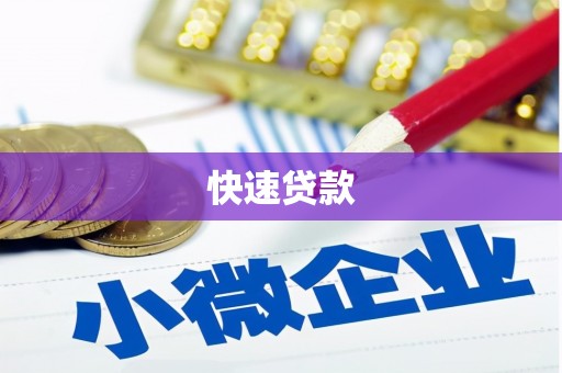海盐快速贷款