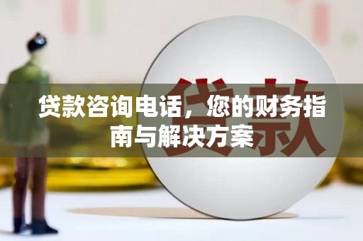 海盐贷款咨询电话，您的财务指南与解决方案