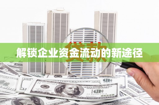 海盐解锁企业资金流动的新途径