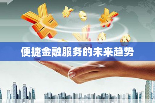 海盐便捷金融服务的未来趋势