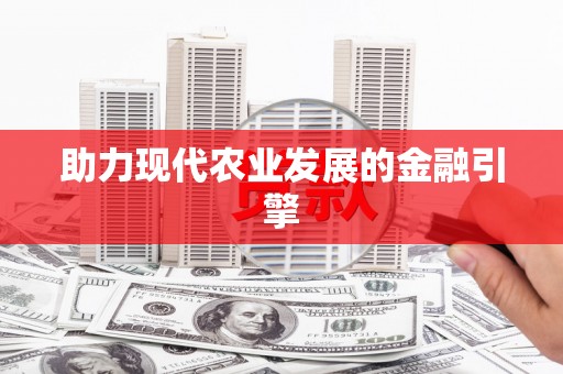 海盐助力现代农业发展的金融引擎