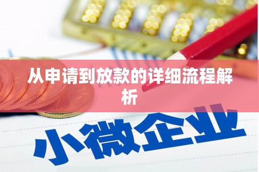 海盐从申请到放款的详细流程解析