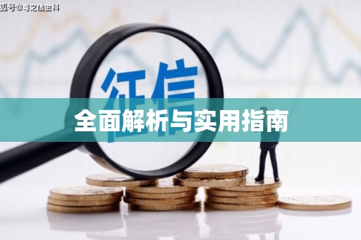 海盐全面解析与实用指南