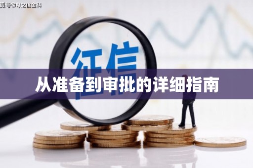 海盐从准备到审批的详细指南