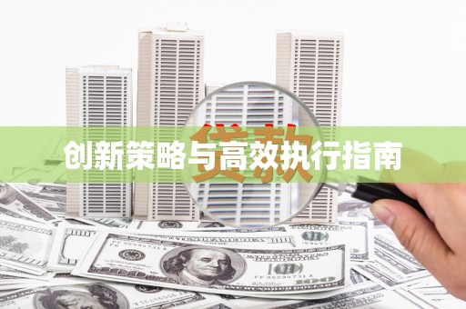 海盐创新策略与高效执行指南