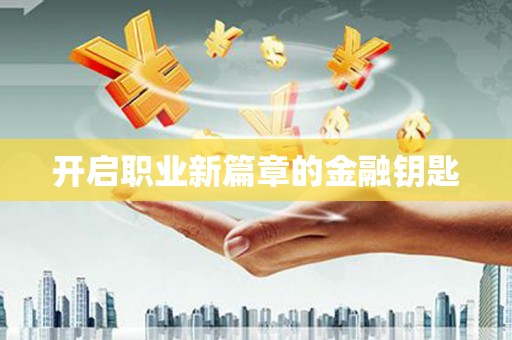 海盐开启职业新篇章的金融钥匙