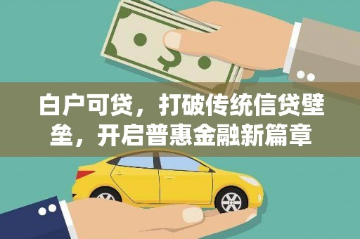 海盐白户可贷，打破传统信贷壁垒，开启普惠金融新篇章