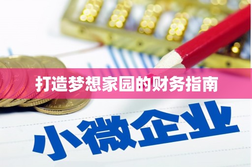 海盐打造梦想家园的财务指南