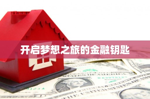 海盐开启梦想之旅的金融钥匙