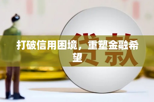 海盐打破信用困境，重塑金融希望