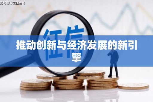 海盐推动创新与经济发展的新引擎