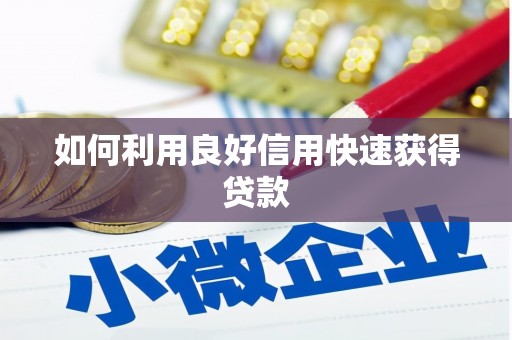 海盐如何利用良好信用快速获得贷款