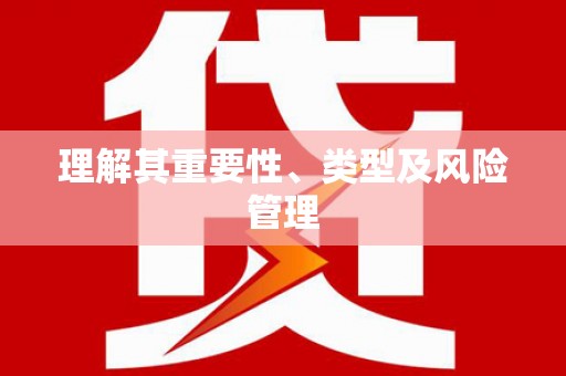 海盐理解其重要性、类型及风险管理