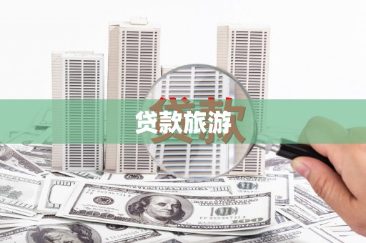 海盐贷款旅游