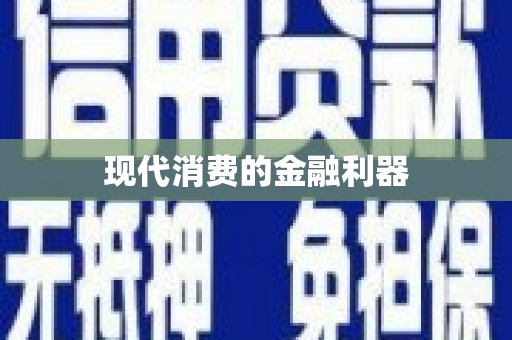 海盐现代消费的金融利器