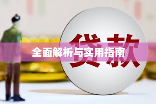 海盐全面解析与实用指南