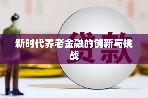 海盐新时代养老金融的创新与挑战