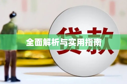 海盐全面解析与实用指南
