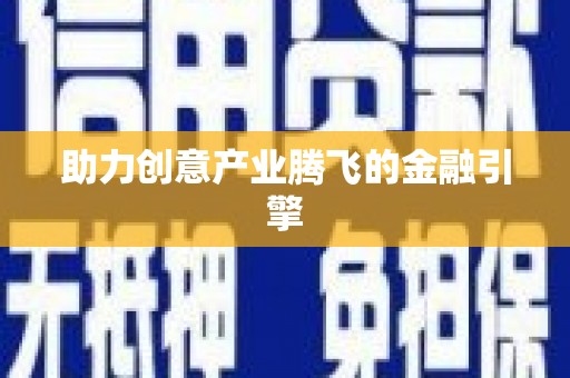海盐助力创意产业腾飞的金融引擎