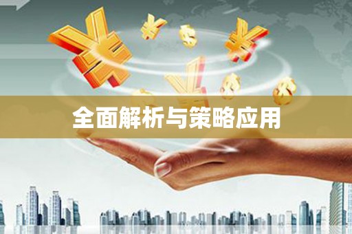 海盐全面解析与策略应用