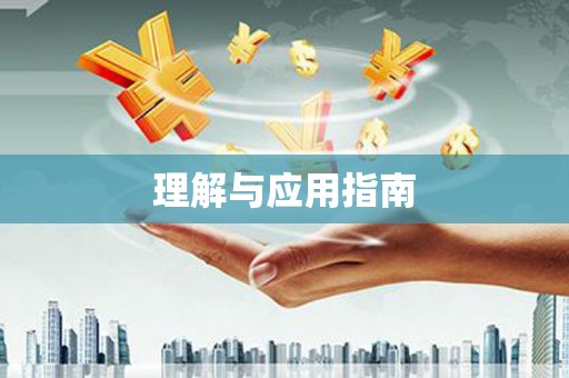 海盐理解与应用指南