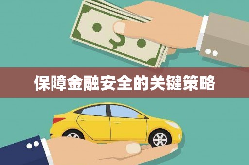海盐保障金融安全的关键策略